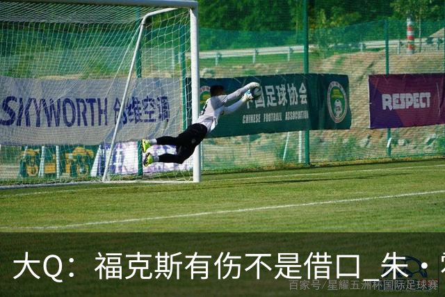 大Q：福克斯有伤不是借口 朱·霍勒迪同样情况就能控制局面